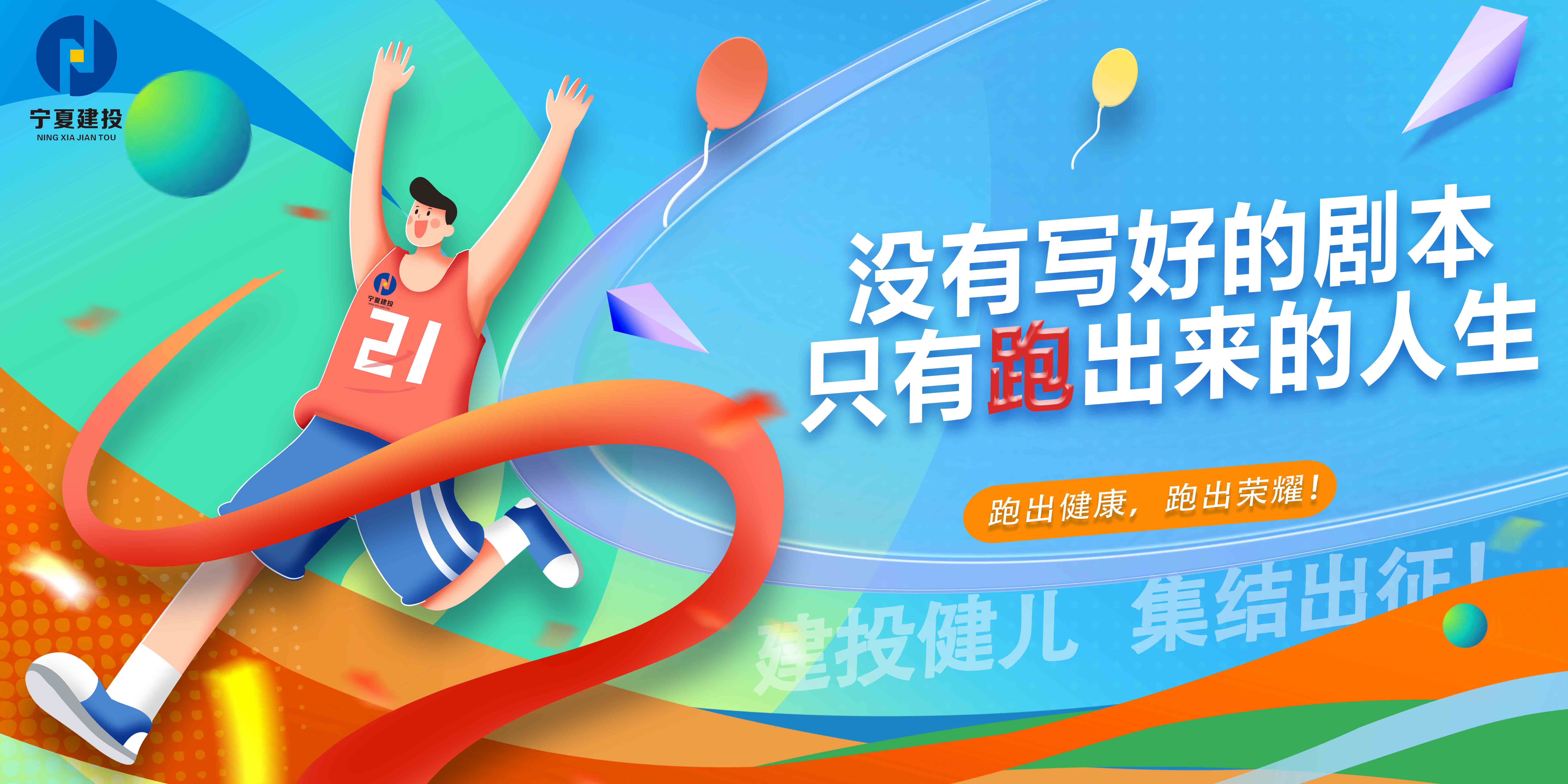 寧夏建投跑者召集令！一起跑，向未來(lái)！
