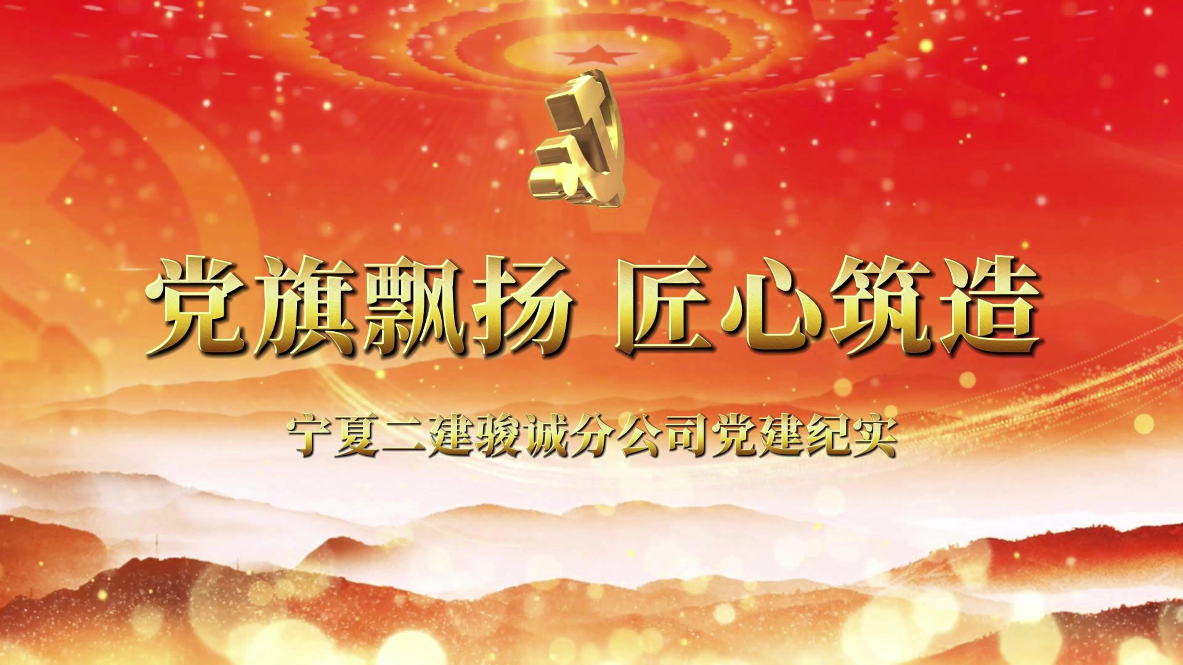慶祝建黨104周年丨寧夏建投先進(jìn)基層黨組織事跡展播——寧夏二建駿誠分公司黨支部