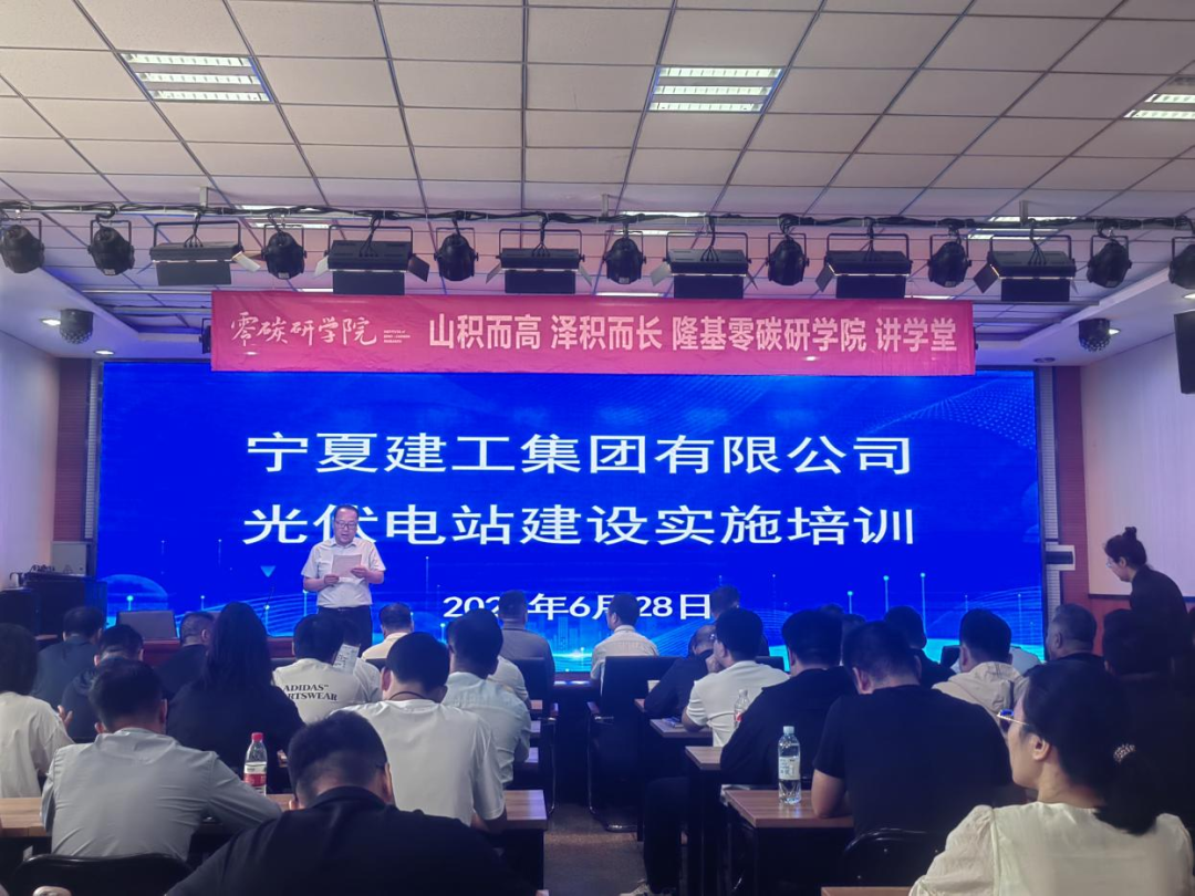 聚焦光伏電站建設(shè) 共探零碳發(fā)展新徑——寧夏建工攜手隆基零碳研究院開展“光伏電站建設(shè)實(shí)施培訓(xùn)”