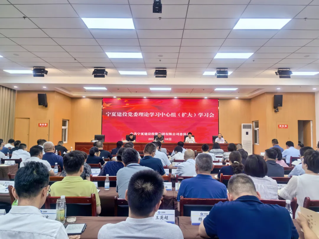寧夏建投黨委召開(kāi)理論學(xué)習(xí)中心組學(xué)習(xí)（擴(kuò)大）會(huì)議 專(zhuān)題學(xué)習(xí)習(xí)近平總書(shū)記在中央政治局第二十一次集體學(xué)習(xí)時(shí)的重要講話精神