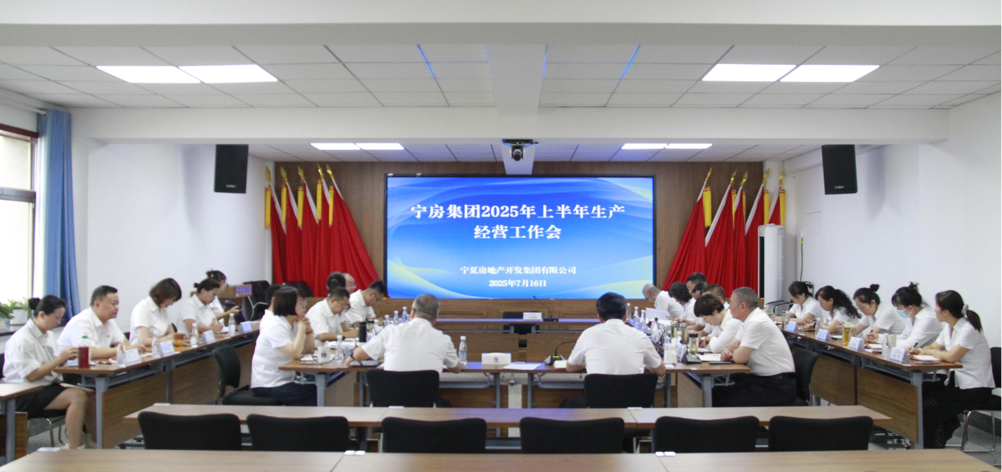 寧房集團(tuán)召開2025年上半年生產(chǎn)經(jīng)營(yíng)工作會(huì)