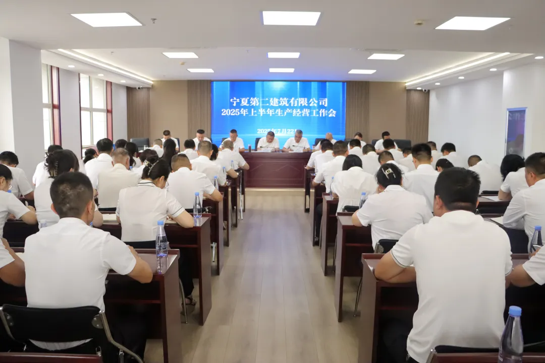寧夏二建召開(kāi)2025年上半年生產(chǎn)經(jīng)營(yíng)工作會(huì)