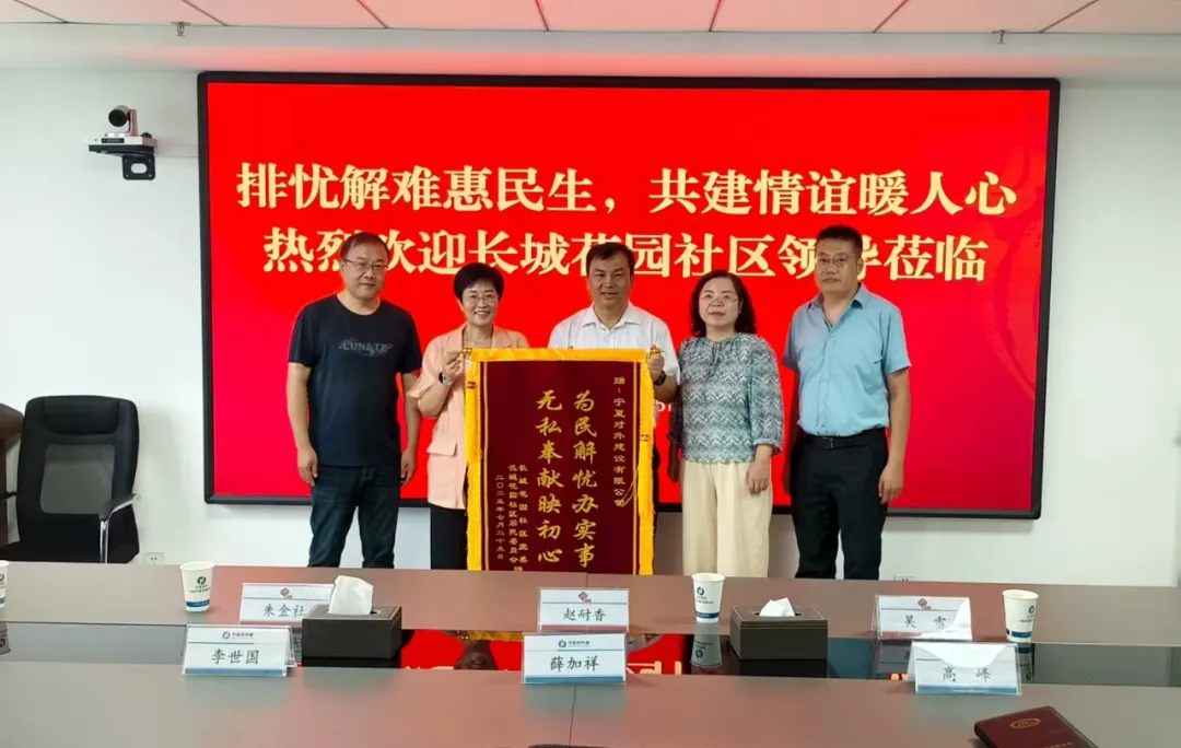 排憂解難惠民生 共建情誼暖人心——寧夏對(duì)外建獲長(zhǎng)城花園社區(qū)錦旗和手寫(xiě)感謝信