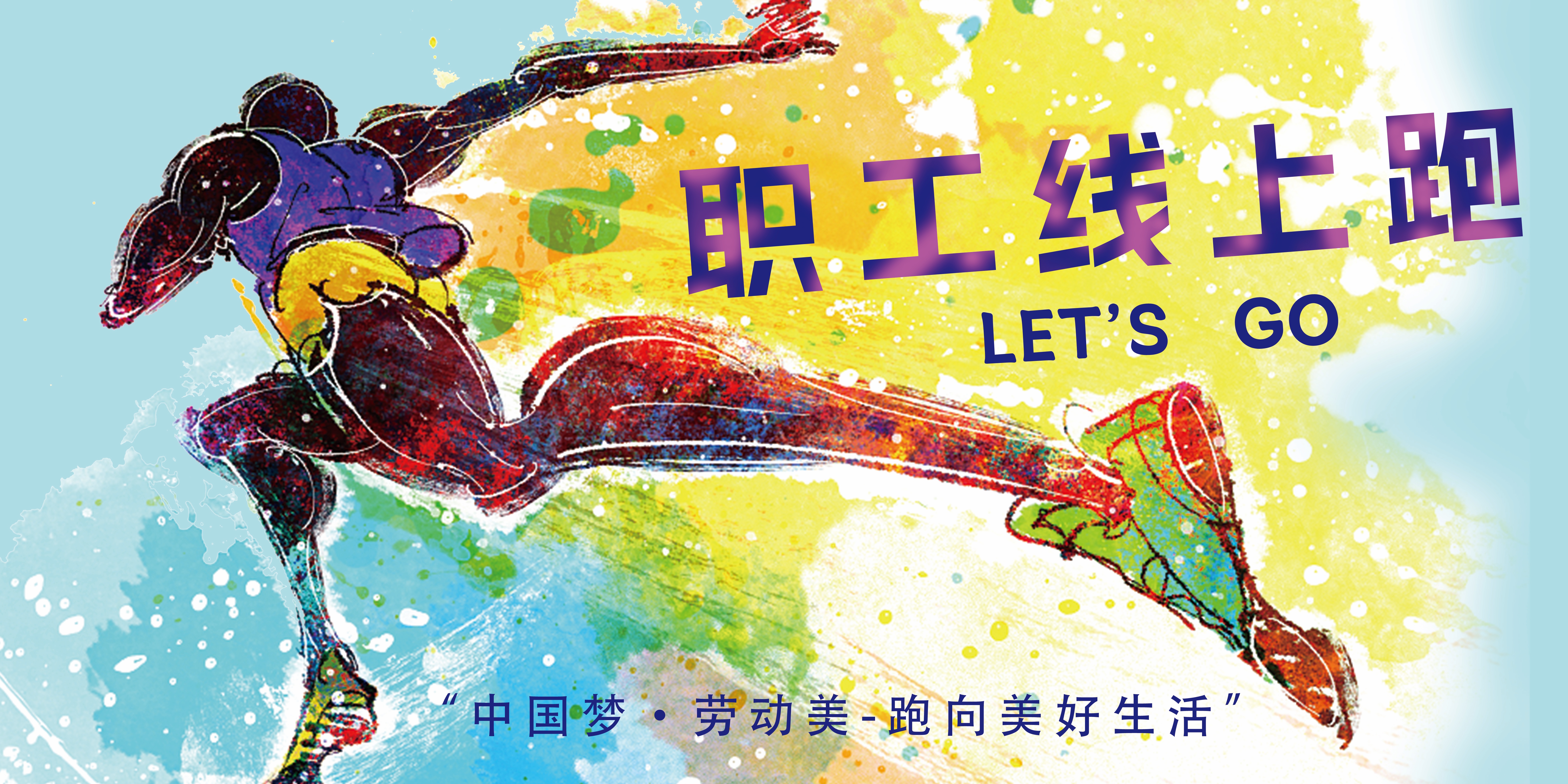 “中國(guó)夢(mèng)·勞動(dòng)美-跑向美好生活”寧夏交通建設(shè)投資集團(tuán)職工線上跑活動(dòng)啟動(dòng)啦！