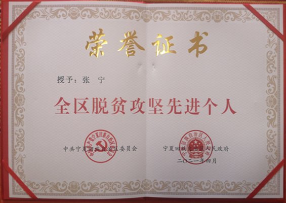 【喜訊】張寧同志榮獲“全區(qū)脫貧攻堅(jiān)先進(jìn)個(gè)人”稱號(hào)98.png