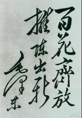 1951年4月3日，中國戲曲研究院成立。圖為毛澤東給該院的題詞。